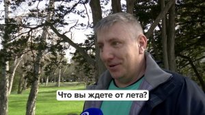 «Люди говорят» | Что вы ждете от лета?