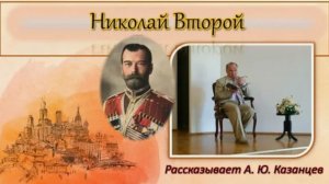 Истории России / Николай Второй / Лекция
