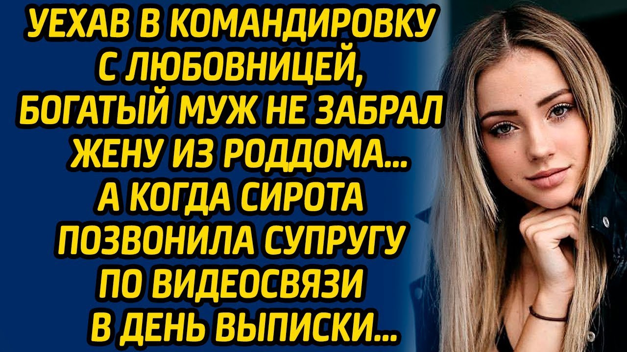 Уехав в командировку с любовницей, богатый муж не забрал жену из роддома… А когда сирота позвонила.. смотреть онлайн