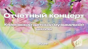 ОТЧЕТЫЙ КОНЦЕРТ УЧАЩИХСЯ КЛИМОВСКОЙ ДМШ 2026. (Полная версия)