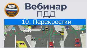 Полный курс пдд 2026 Вебинар 10 Проезд перекрестков