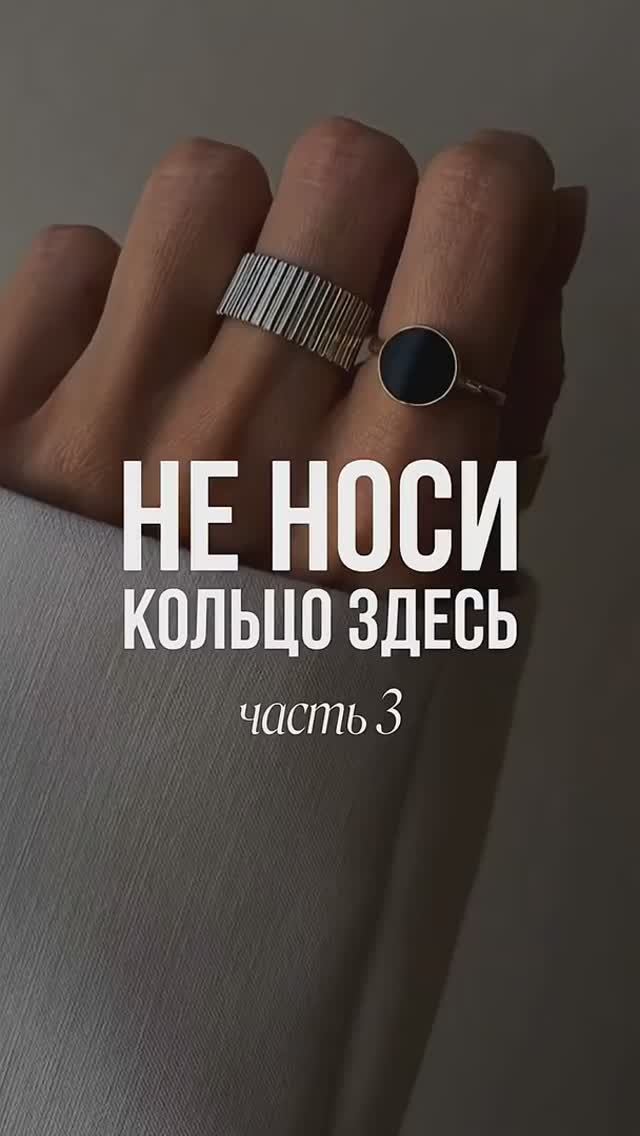 Почему нельзя носить кольцо здесь — часть 3 💍 смотреть онлайн