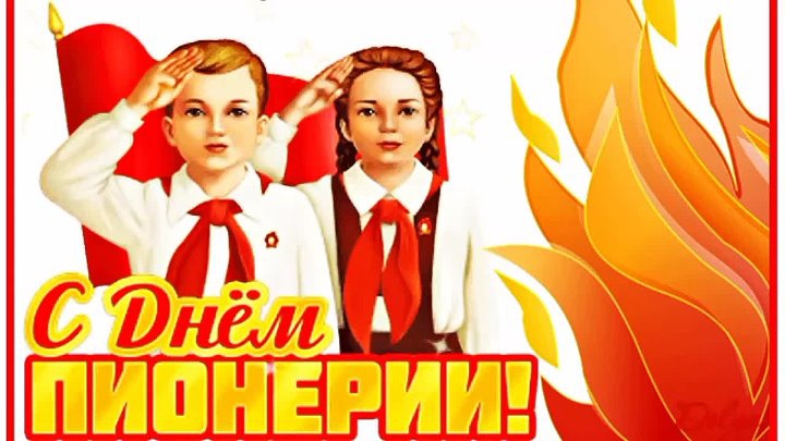 19 мая С Днем пионерии! Красивое поздравление с днем пионерии