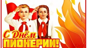 19 мая С Днем пионерии! Красивое поздравление с днем пионерии