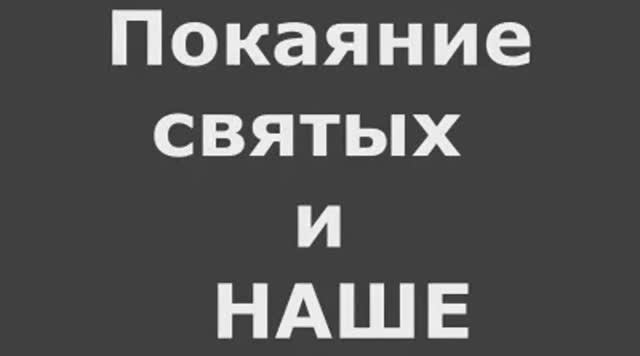 Покаяние  святых и наше
