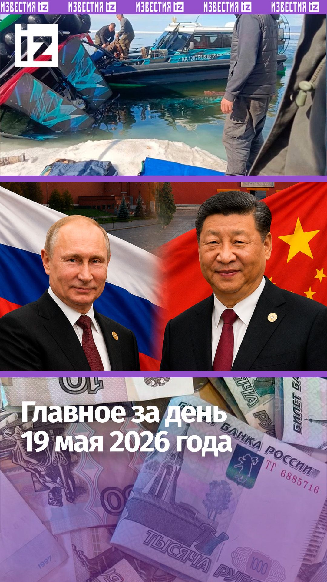 Путин прилетел в Китай / Рубль – самая сильная валюта в мире / ДАЙДЖЕСТ IZ: Главное за день