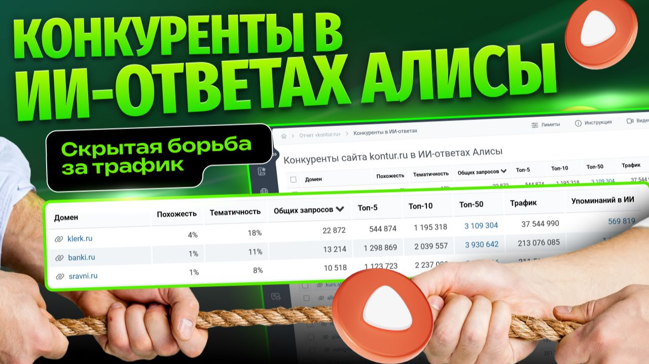 Конкуренты в ИИ-ответах Алисы: скрытая борьба за трафик