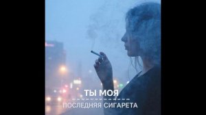 Morozov Ai - Ты моя последняя сигарета