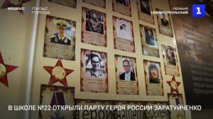 В школе №22 открыли Парту Героя России Заратуйченко