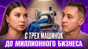 КАК НА САМОМ ДЕЛЕ РОЖДАЕТСЯ МИЛЛИОННЫЙ БИЗНЕС: ПРОЦЕССЫ, ЛЮДИ И МАТЕМАТИКА