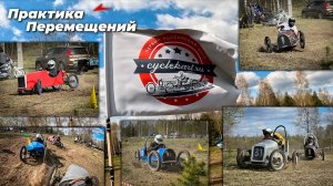 Cyclekart - новый вид гонок