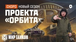 Проект Орбита сезон 2