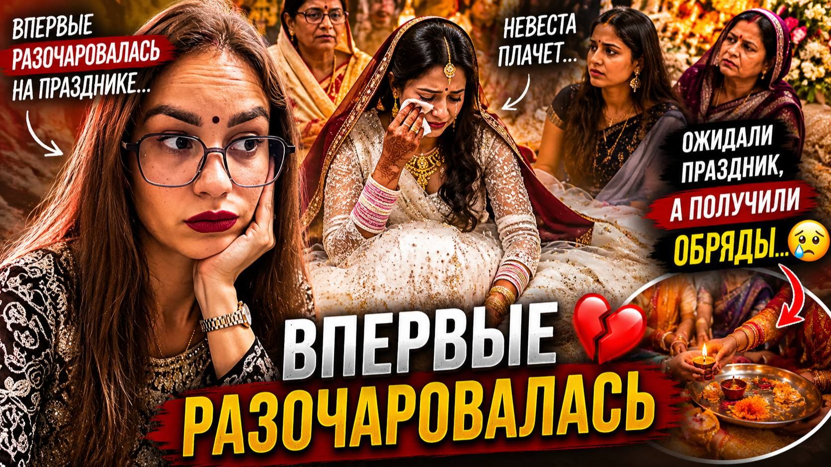 Индийская помолвка довела до слёз… впервые ушла с праздника очень разочарованной 😔 смотреть онлайн