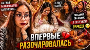 Индийская помолвка довела до слёз… впервые ушла с праздника очень разочарованной 😔