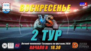 ЛЕТНИЙ ЧЕМПИОНАТ ТАГАНРОГА ПО ФУТЗАЛУ 2026  2 тур