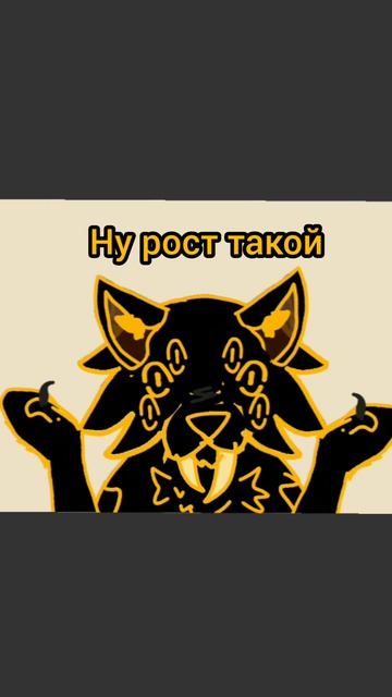 Рост такой ХАХАХАХА 😂😂😂
