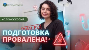 5 ошибок перед колоноскопией, которые испортят результат