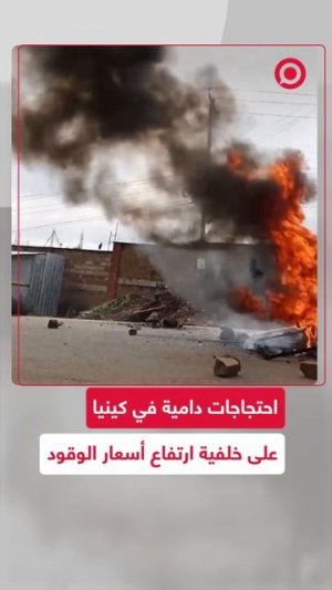 شاهد لاحتجاجات على ارتفاع أسعار الوقود في كينيا أسفرت عن سقوط ضحايا واعتقالات واسعة وسط المتظاهرين.