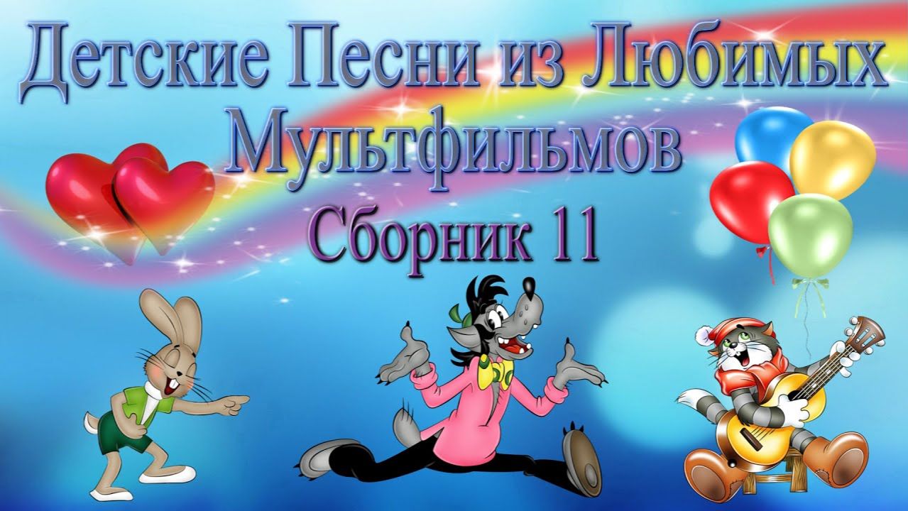Песни из советских мультфильмов сборник песенки для детей