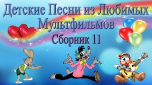 Песни из советских мультфильмов сборник песенки для детей
