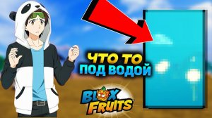 ТАМ ЧТО ТО ПОД ВОДОЙ🍈🌊БЛОКС ФРУТС РОБЛОКС