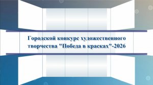Городской конкурс художественного творчества «Победа в красках»-2026