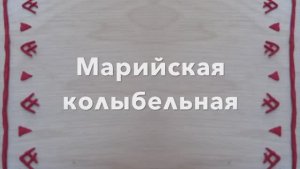 Марийская колыбельная