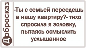 -Ты с семьей переедешь в нашу квартиру?- тихо спросила я золовку, пытаясь осмыслить услышанное