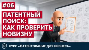 #06 — Патентный поиск: как проверить новизну и аналоги | Патентование для бизнеса 2026