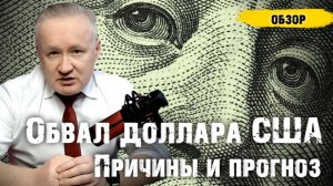 Обвал доллара. Причины и прогноз курса рубля