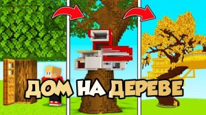 ПОСТРОИЛИ ДОМ НА ДЕРЕВЕ ОТ НУБА ДО ПРОФИ в МАЙНКРАФТЕ