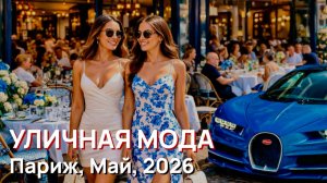 Уличная мода – Париж, Май, 2026