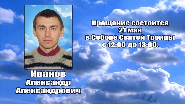 РЕКВИЕМ _ ИВАНОВ А.А.