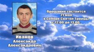 РЕКВИЕМ _ ИВАНОВ А.А.