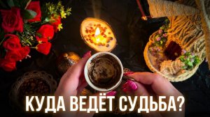 ☝️☕️ Куда ведет ваша Дорога Судьбы_  Освобождение от прошлого и важные перемены.