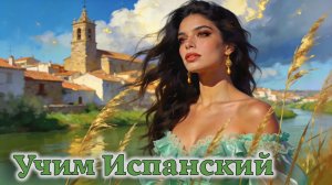 Учим Испанский. Урок №2026_05_27_065846