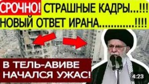⚡️СРОЧНО! Иран нанёс новый ответный удар по Израилю — страшные кадры из Тель-Авива
