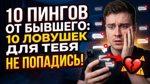 10 ПИНГОВ БЫВШЕГО! КОВАРНЫЕ ЛОВУШКИ ДЛЯ ТЕБЯ!