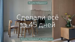 Комплектация квартиры 84 кв.м. за 45 дней!