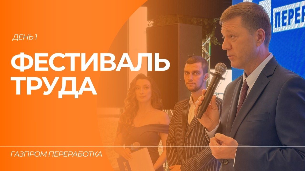 Фестиваль труда в 