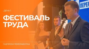 Фестиваль труда в «Газпром переработке»: день 1