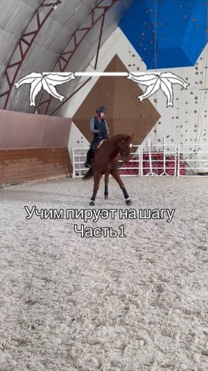Учим Пируэт на шагу, часть 1