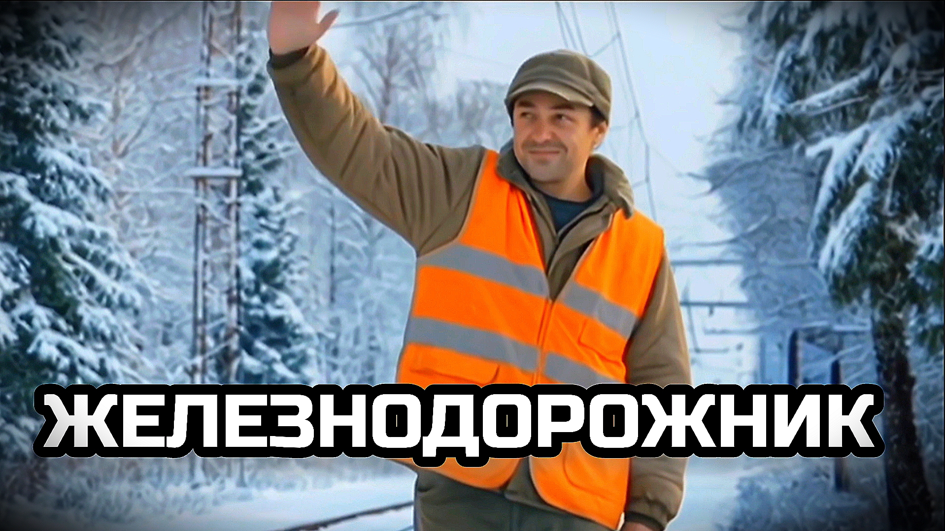 ЖЕЛЕЗНОДОРОЖНИК. Песенка про обходчика путей.