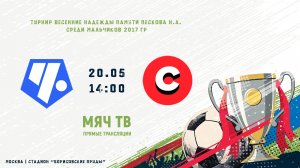 Чертаново - Локомотив (4 тур)  (Начало 20.05.2026 в 14–00)