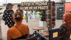 Алушта: семейный визит ко мне на работу