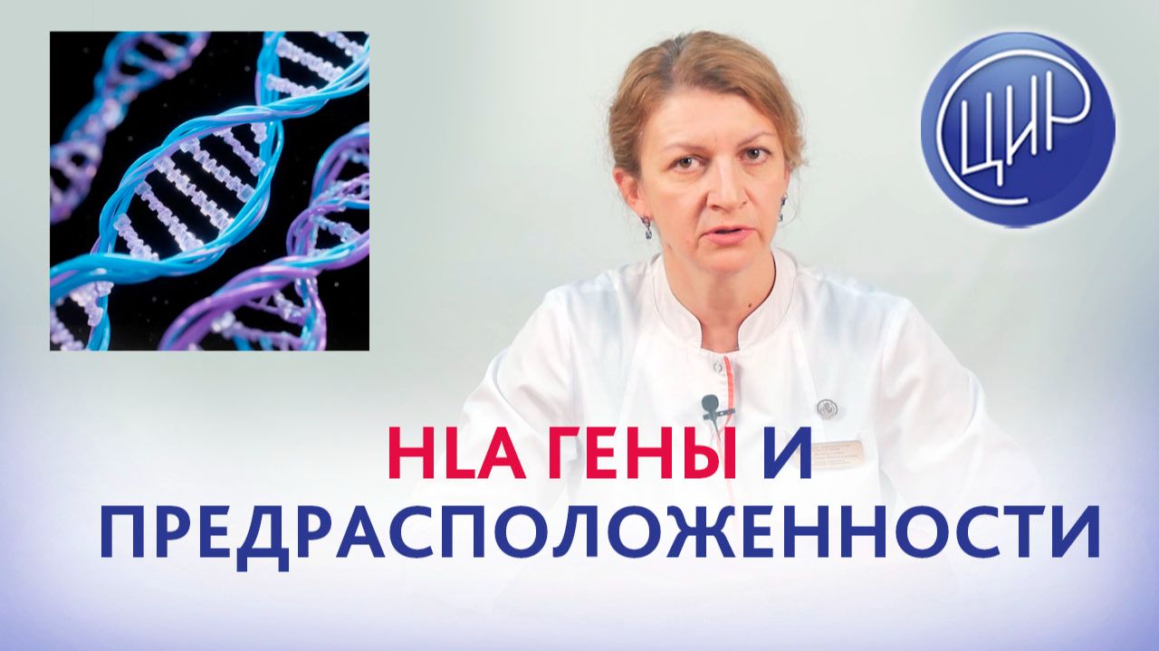 HLA-гены и предрасположенности к заболеваниям. Акушер-гинеколог ЦИР, С.Н. Дементьева.