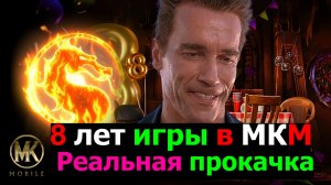 8 лет игры в МКМ Реальная прокачка аккаунта на примере боссов Лотоса