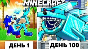 Живу 100 Дней как АЛМАЗНЫЙ ШИН СОНИК в ХАРДКОР Майнкрафт!