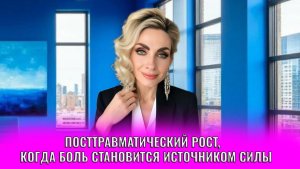 Посттравматический рост, когда боль становится источником силы