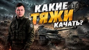 Какие топ-тяжи стоит качать? Часть 1